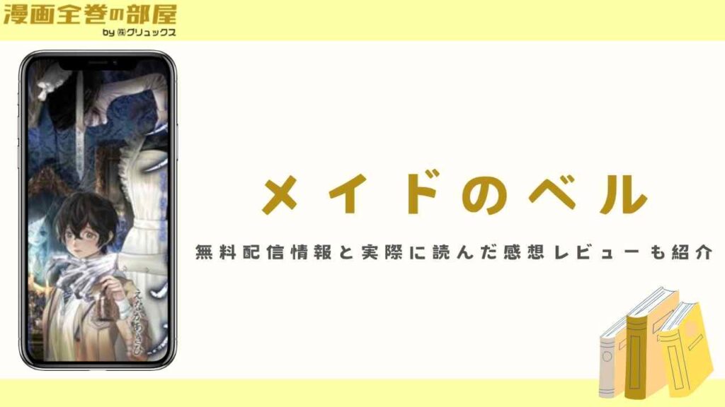 『メイドのベル』の無料配信情報と実際に読んだ感想レビューも紹介