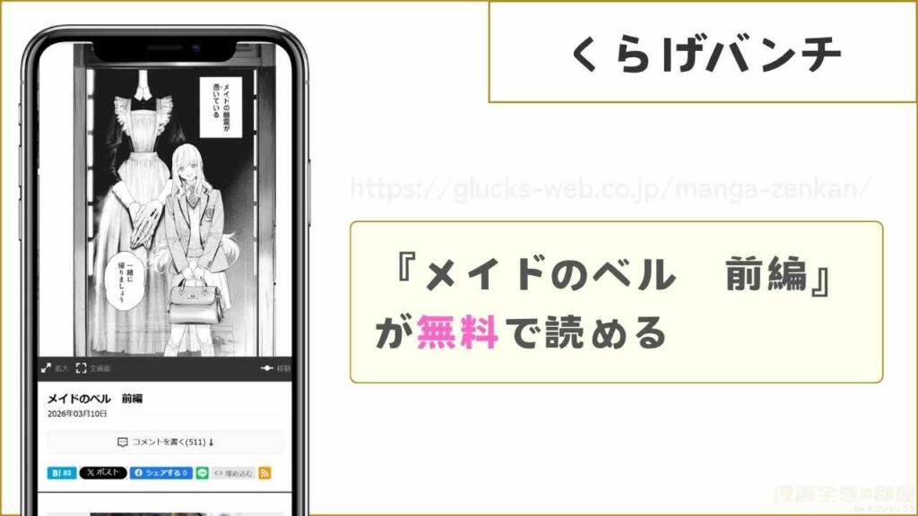 くらげバンチなら『メイドのベル　前編』が無料で読める