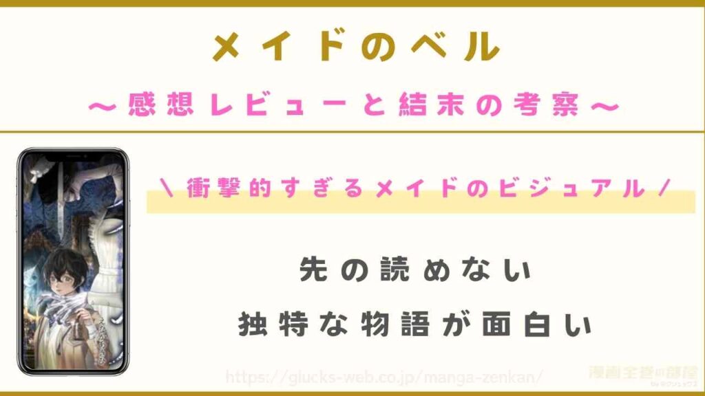 漫画『メイドのベル』の感想レビューと結末の考察