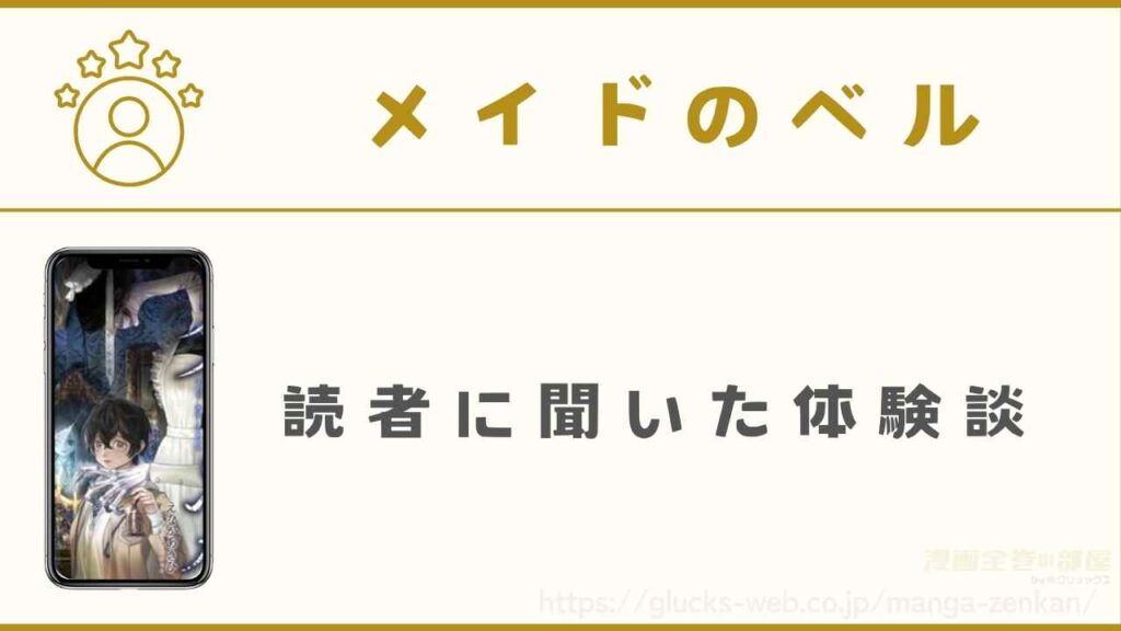 漫画『メイドのベル』の読者に聞いた体験談を紹介