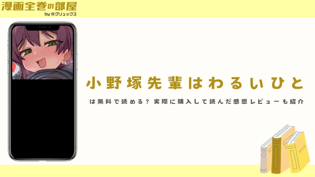 『小野塚先輩はわるいひと』は無料で読める?実際に購入して読んだ感想レビューも紹介
