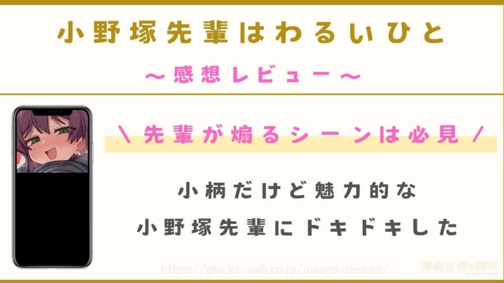 『小野塚先輩はわるいひと』の感想レビュー|当サイトが実際に購入して読了
