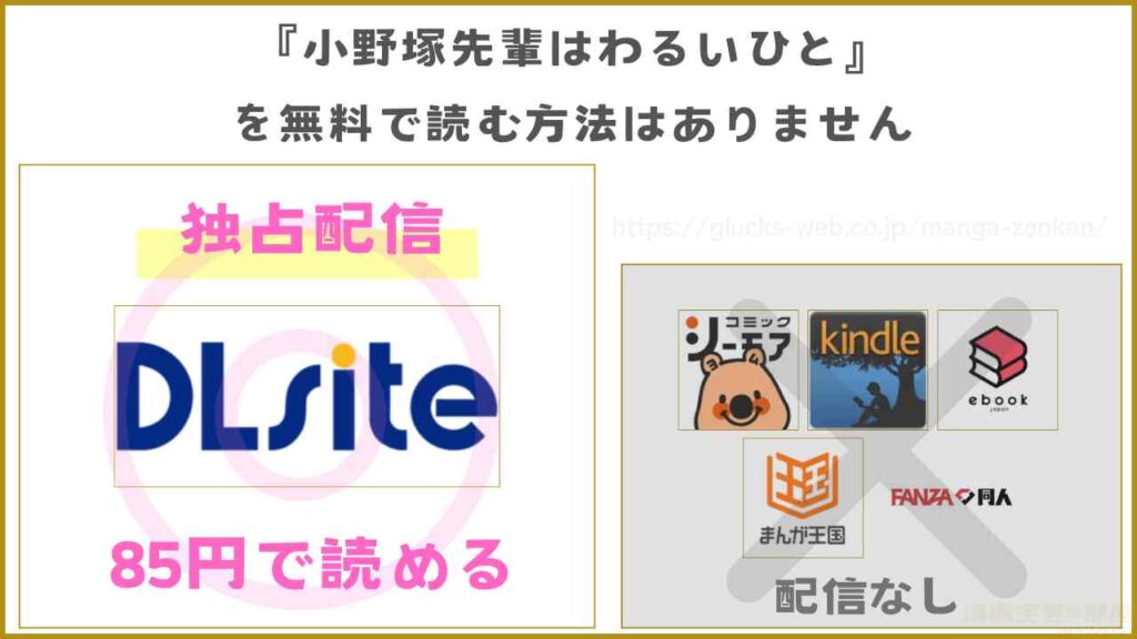 『小野塚先輩はわるいひと』が無料で読めるか調査