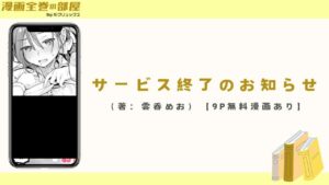 サービス終了のお知らせ（著：雲呑めお）【9P無料漫画あり】