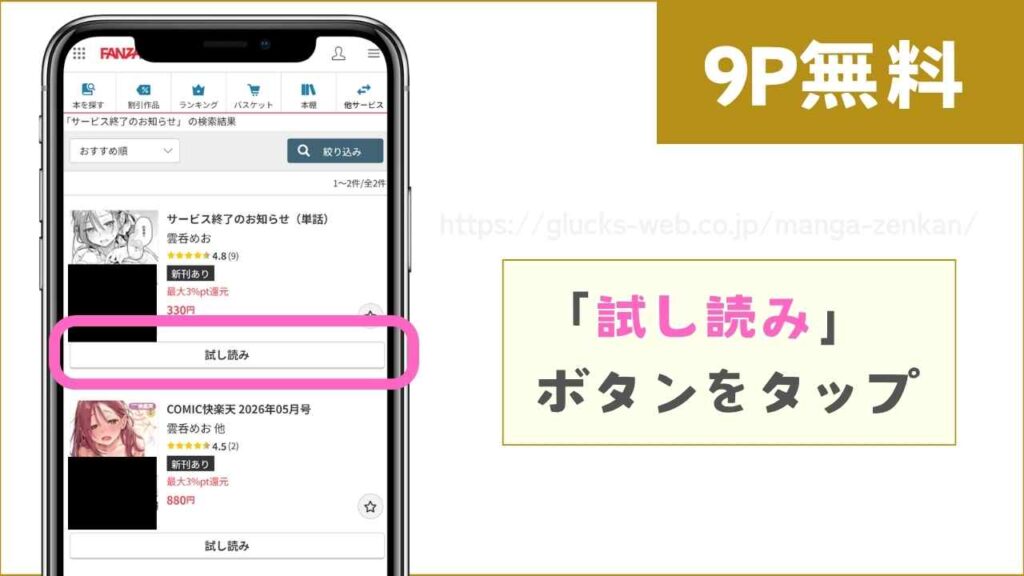 FANZAブックスで『サービス終了のお知らせ』を無料で試し読みする方法