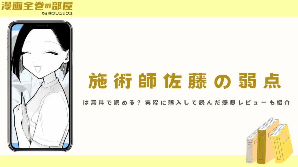 『施術師佐藤の弱点』は無料で読める？実際に購入して読んだ感想レビューも紹介
