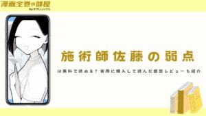 『施術師佐藤の弱点』は無料で読める？実際に購入して読んだ感想レビューも紹介