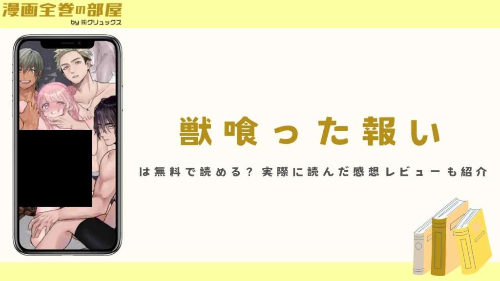 『獣喰った報い』は無料で読める？実際に読んだ感想レビューも紹介