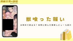 『獣喰った報い』は無料で読める？実際に読んだ感想レビューも紹介