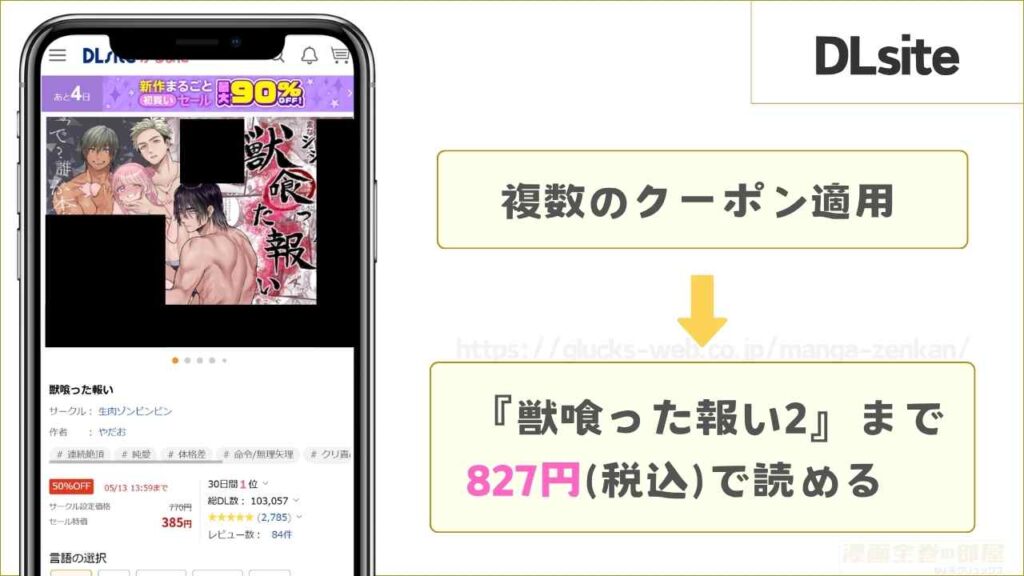 DLsiteなら『獣喰った報い2』まで827円で読める