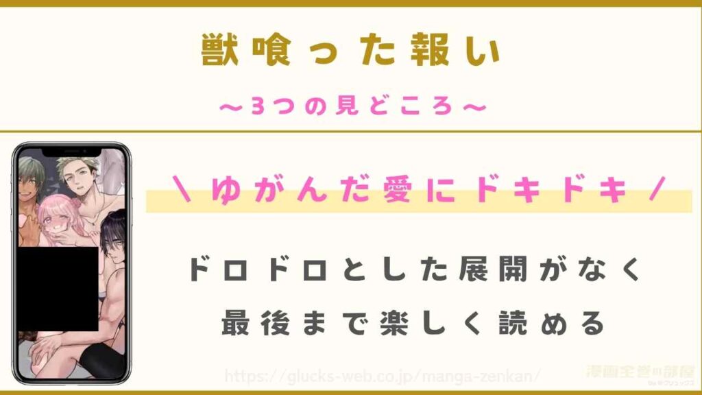 『獣喰った報い』の3つの見どころ
