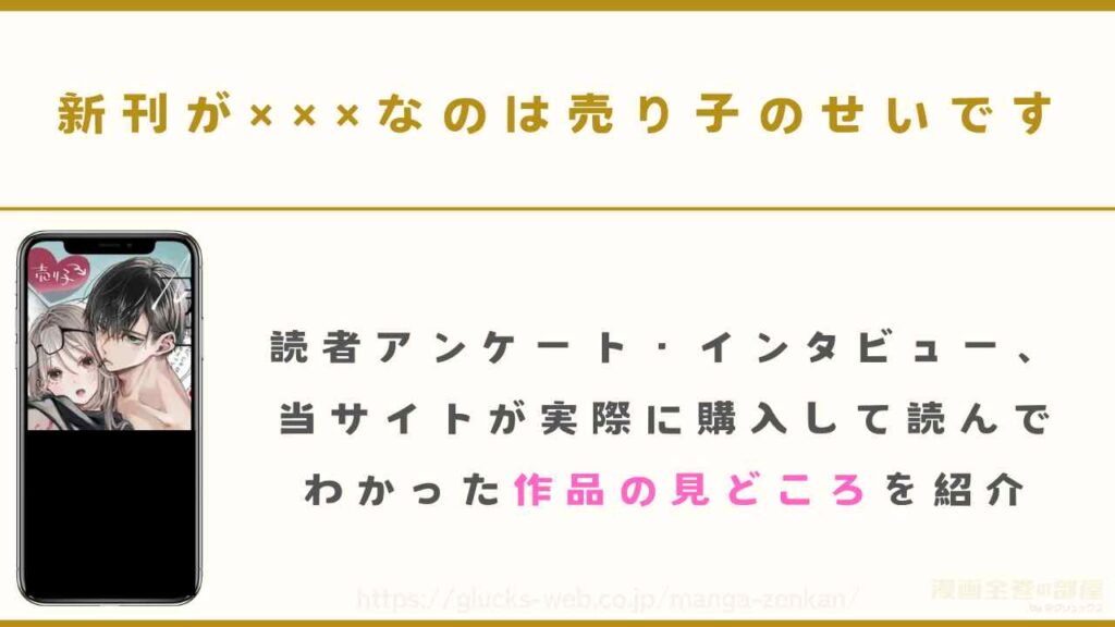 『新刊が×××なのは売り子のせいです』の見どころ