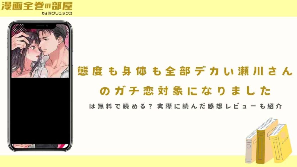 『態度も身体も全部デカい瀬川さんのガチ恋対象になりました』は無料で読める？実際に読んだ感想レビューも紹介