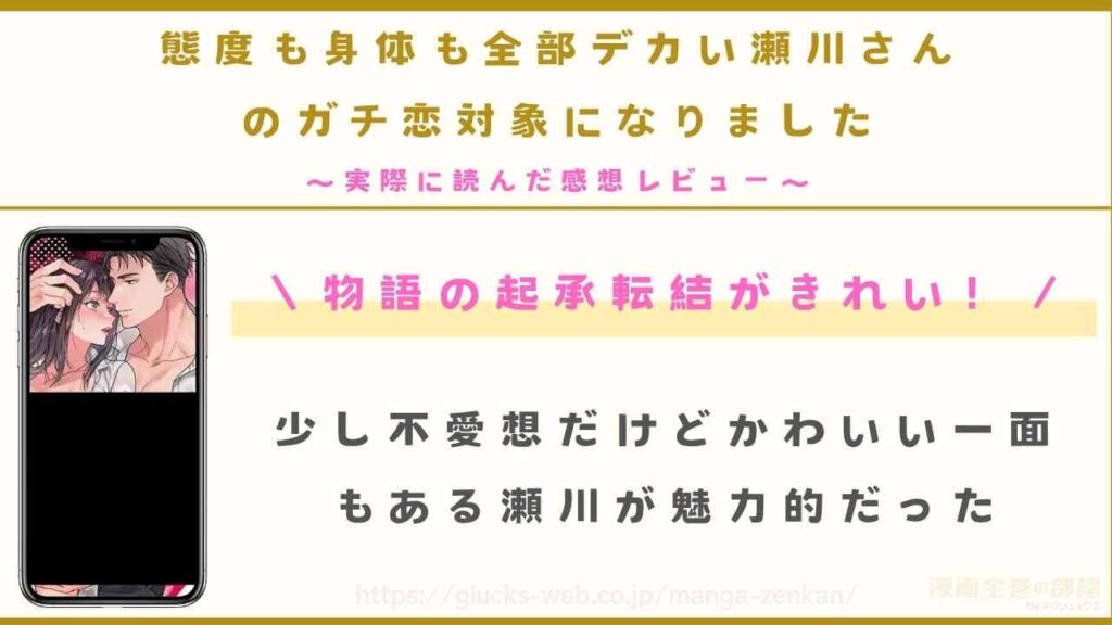 『態度も身体も全部デカい瀬川さんのガチ恋対象になりました』の当サイトの感想レビュー