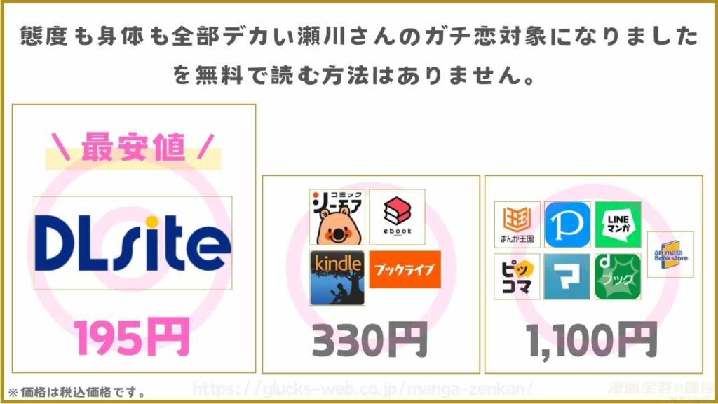 『態度も身体も全部デカい瀬川さんのガチ恋対象になりました』が無料で読めるサイト・アプリがあるか調査