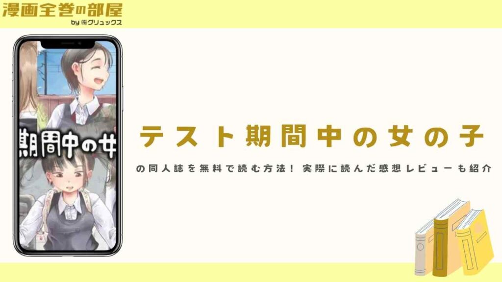 テスト期間中の女の子（六畳）の同人誌を無料で読む方法！実際に読んだ感想レビューも紹介