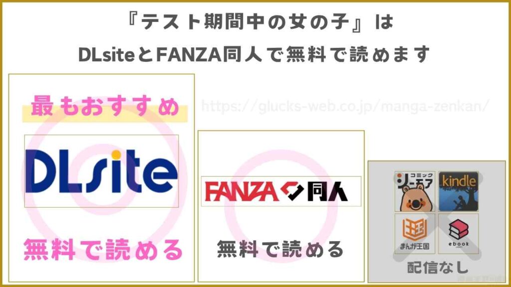 『テスト期間中の女の子』が無料で読めるサイト・アプリ