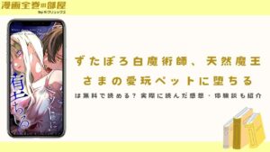 『ずたぼろ白魔術師、天然魔王さまの愛玩ペットに堕ちる』は無料で読める？実際に読んだ感想・体験談も紹介
