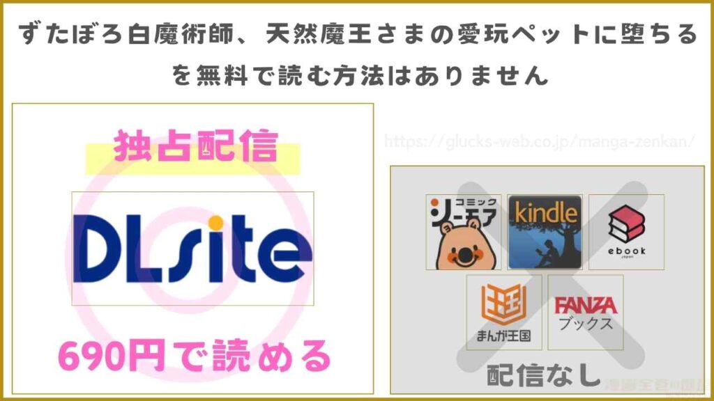 『ずたぼろ白魔術師、天然魔王さまの愛玩ペットに堕ちる』が無料で読めるか調査