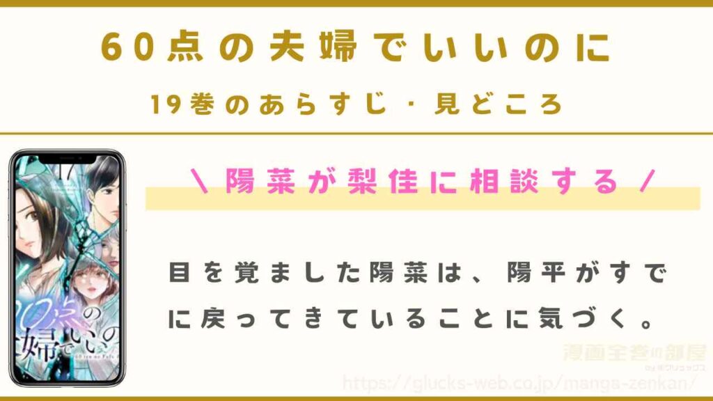 『60点の夫婦でいいのに』19巻のあらすじ・見どころ