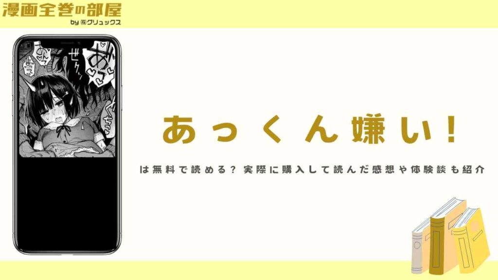 『あっくん嫌い!』は無料で読める？実際に購入して読んだ感想や体験談も紹介