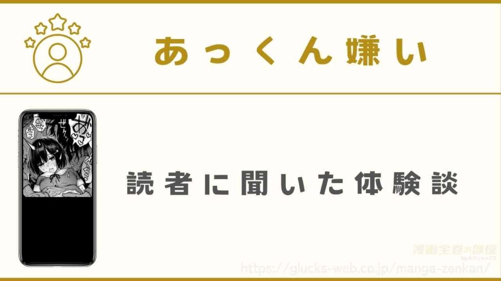 『あっくん嫌い』の読者に聞いた体験談