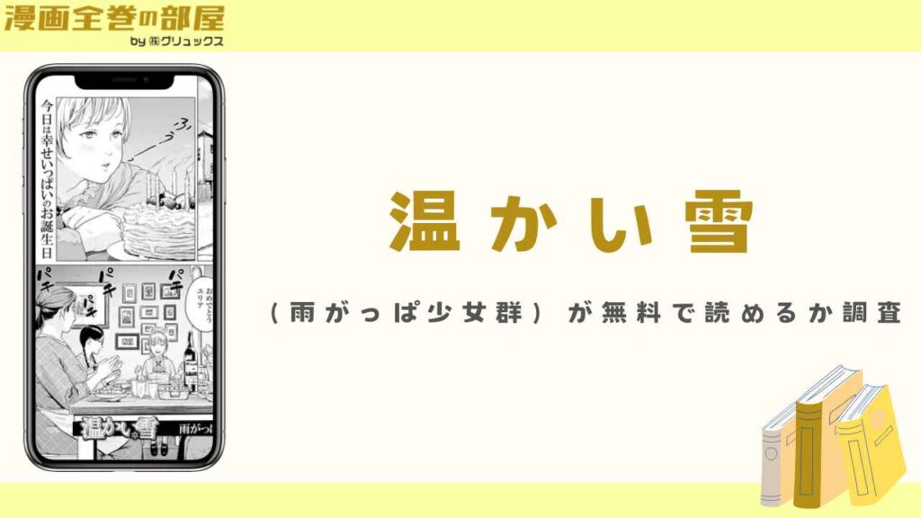 温かい雪（雨がっぱ少女群）が無料で読めるか調査
