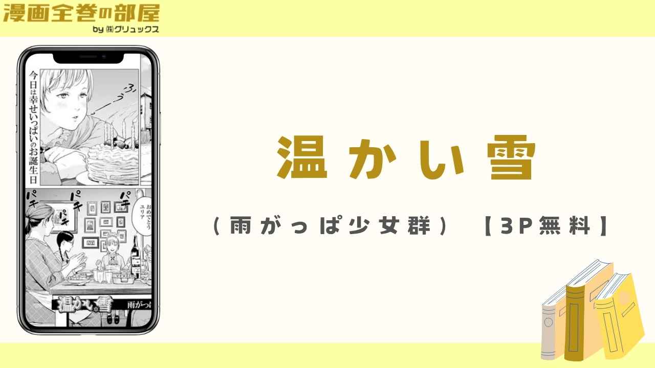 温かい雪(雨がっぱ少女群)【3P無料】