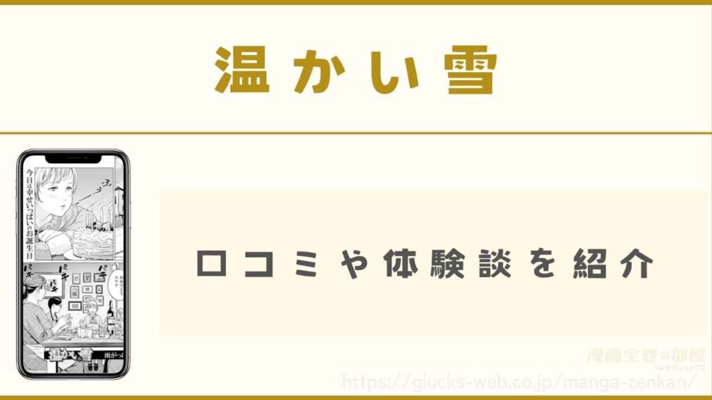 『温かい雪』の口コミや体験談