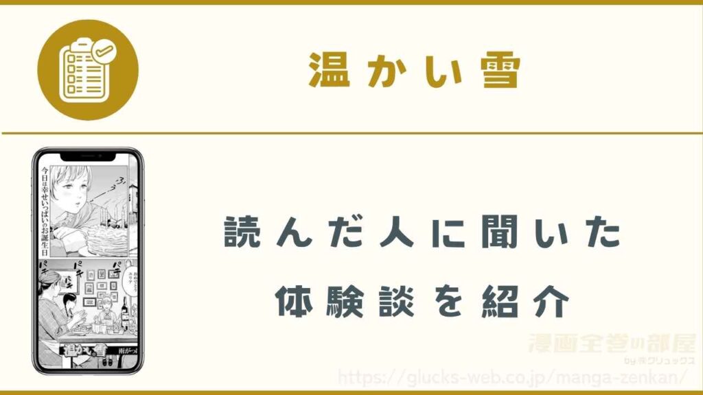 読者に聞いた『温かい雪』の購入体験談