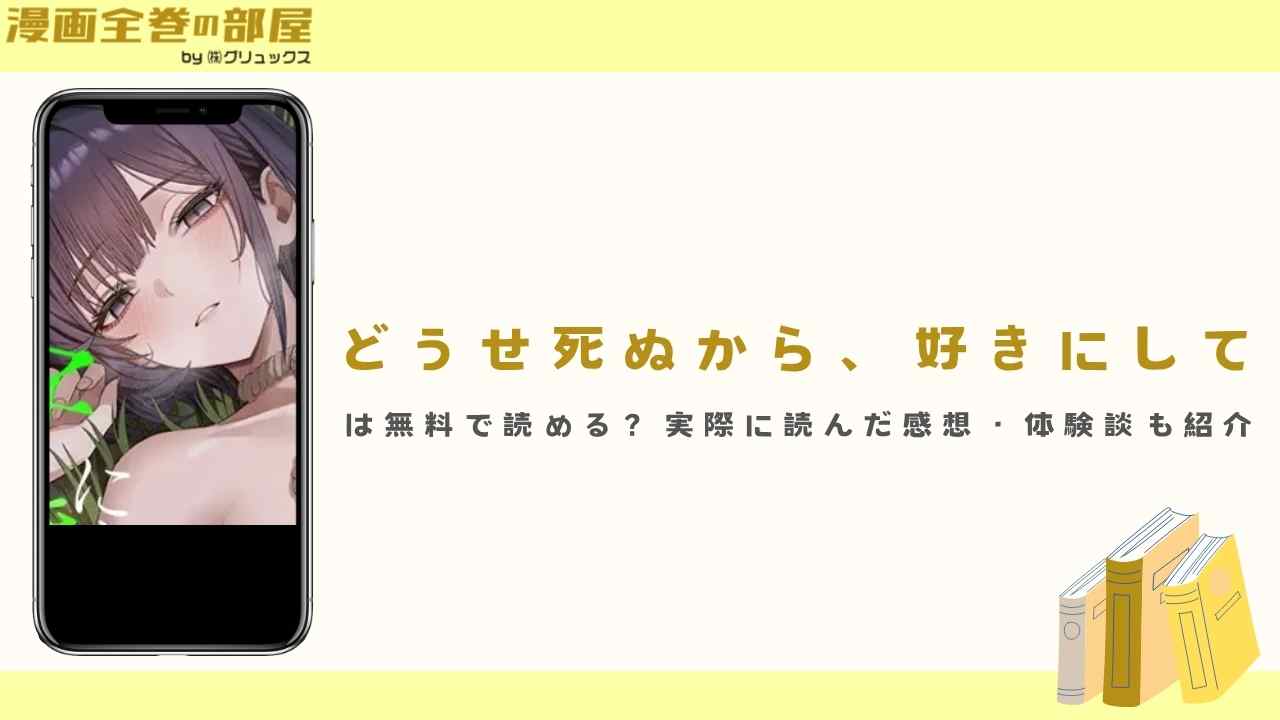 『どうせ死ぬから、好きにして』は無料で読める？実際に読んだ感想・体験談も紹介
