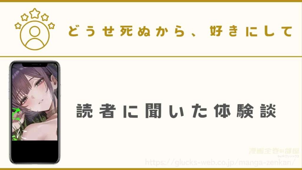 『どうせ死ぬから、好きにして』の読者の体験談【インタビューを実施】