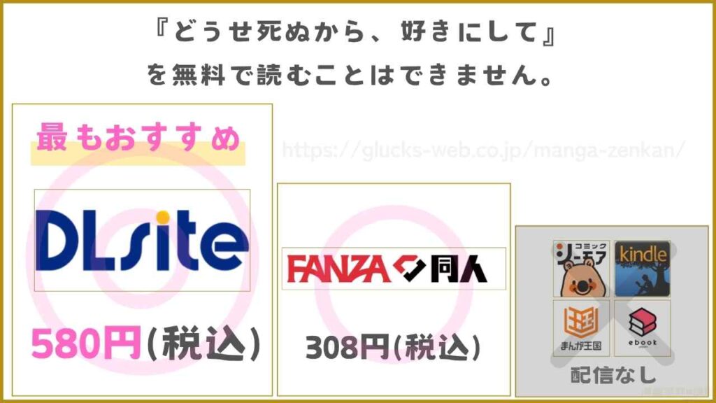 『どうせ死ぬから、好きにして』が無料で読めるサイト・アプリがあるか調査