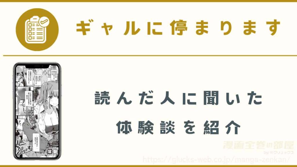 『ギャルに停まります』を読んだ人に聞いた体験談を紹介