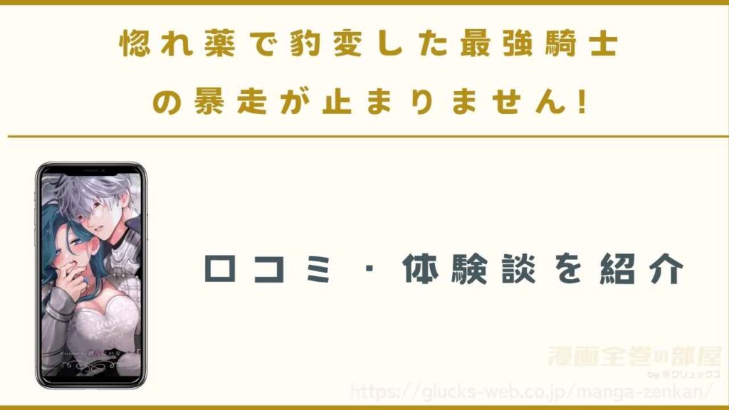 『惚れ薬で豹変した最強騎士の暴走が止まりません!』の口コミ・体験談