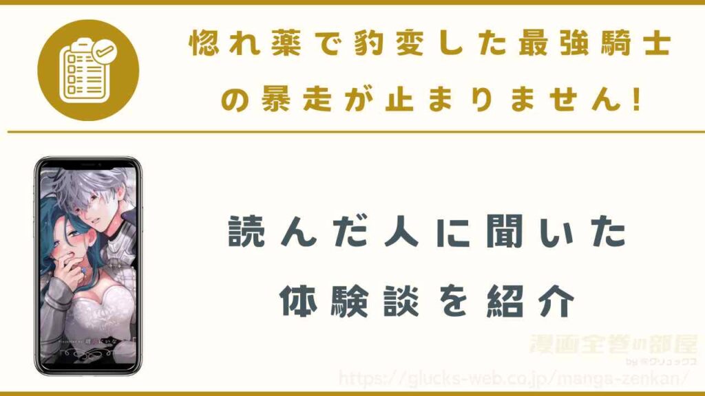 読者に聞いた『惚れ薬で豹変した最強騎士の暴走が止まりません!』の購入体験談を紹介