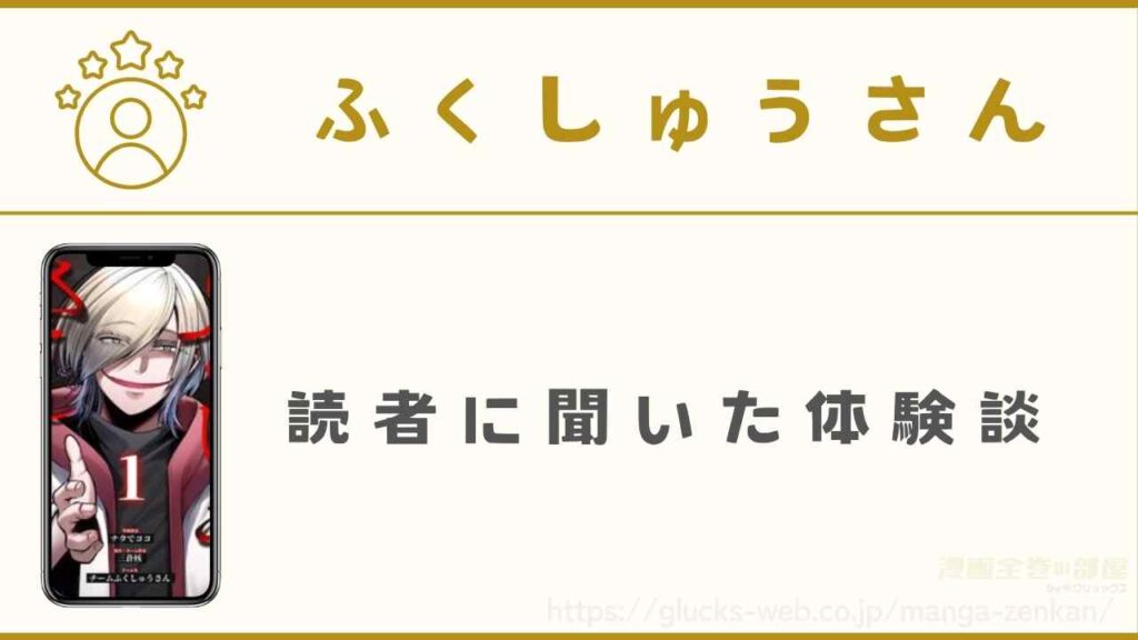 漫画『ふくしゅうさん』の読んだ人に聞いた体験談