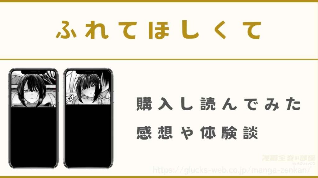 漫画『ふれてほしくて』の感想や体験談
