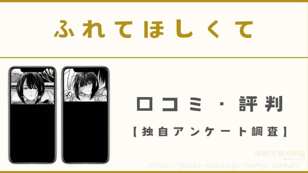 漫画『ふれてほしくて』の口コミ・評判【独自アンケート調査】