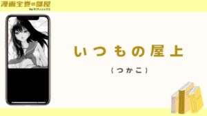 いつもの屋上（つかこ）