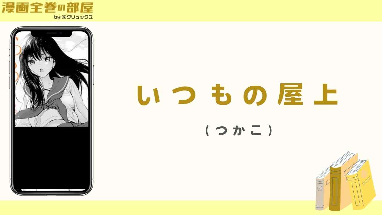 いつもの屋上（つかこ）