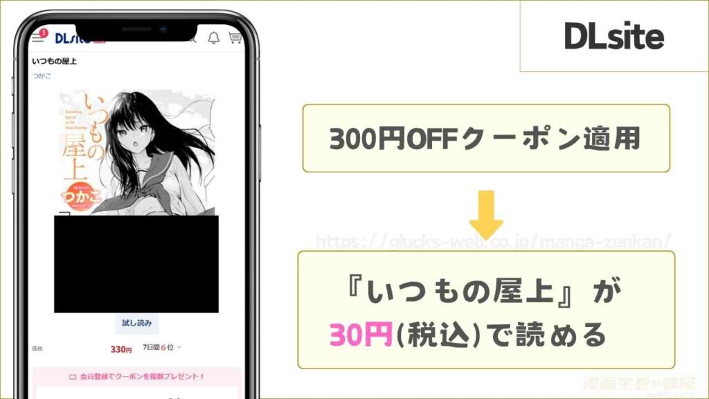 DLsiteなら『いつもの屋上』が30円で読める