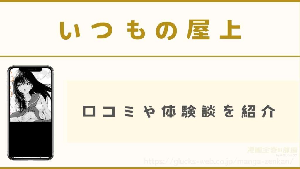 漫画『いつもの屋上』の口コミや体験談
