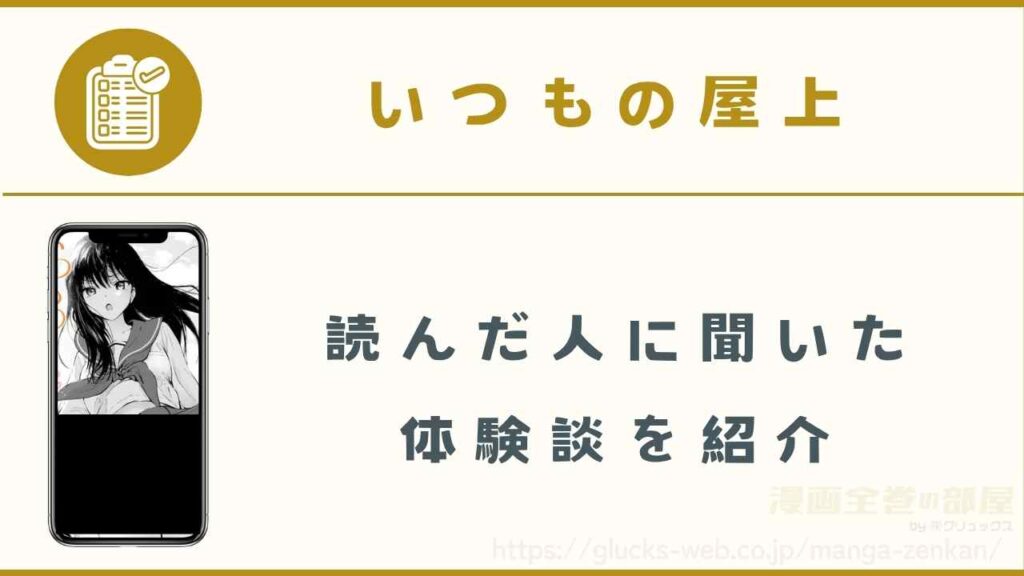 『いつもの屋上』の読者に聞いた体験談