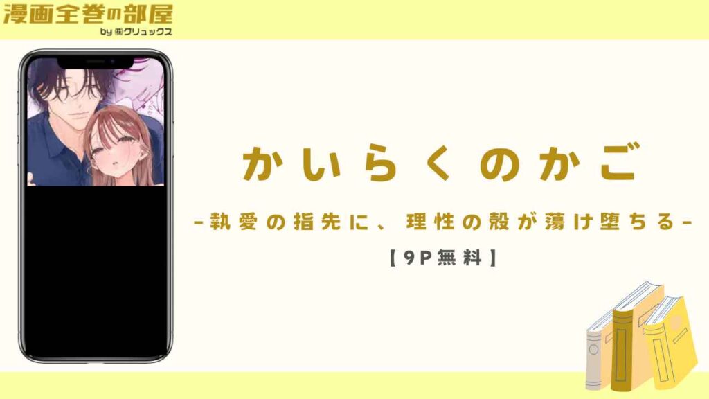 かいらくのかご ‐執愛の指先に、理性の殻が蕩け堕ちる‐【9P無料】
