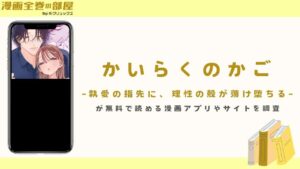 『かいらくのかご ‐執愛の指先に、理性の殻が蕩け堕ちる‐』が無料で読める漫画アプリやサイトを調査