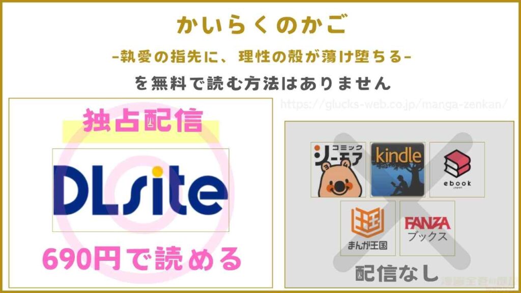 『かいらくのかご ‐執愛の指先に、理性の殻が蕩け堕ちる‐』が無料で読めるか調査
