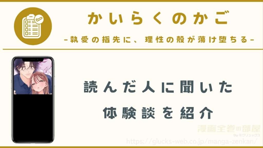 『かいらくのかご ‐執愛の指先に、理性の殻が蕩け堕ちる‐』の読者に聞いた体験談