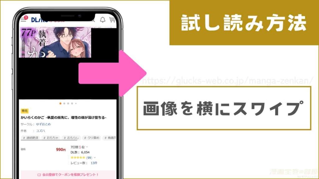 DLsiteで『かいらくのかご ‐執愛の指先に、理性の殻が蕩け堕ちる‐』を無料で試し読みする方法