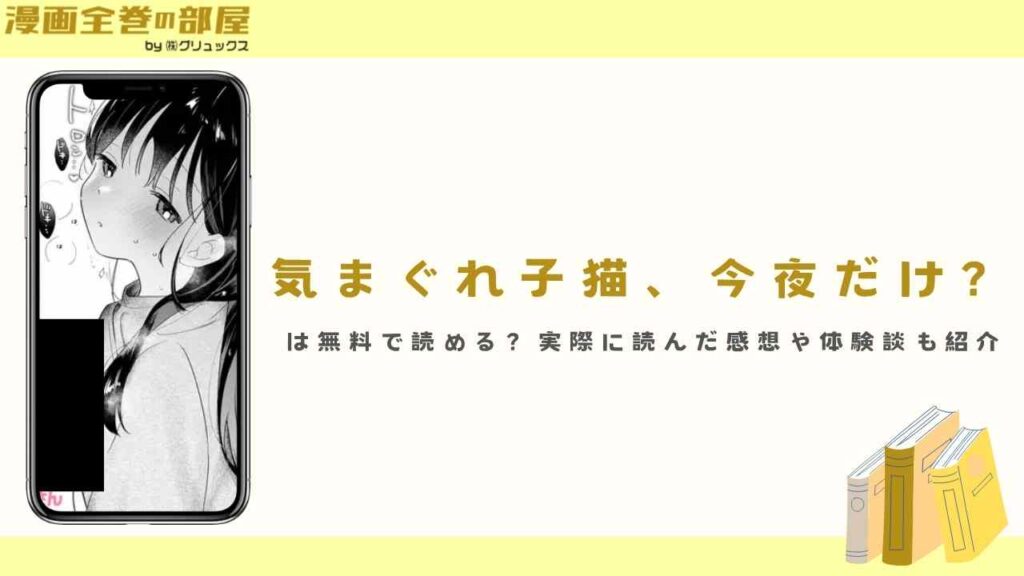 『気まぐれ子猫、今夜だけ？』は無料で読める？実際に読んだ感想や体験談も紹介